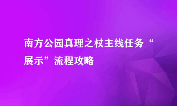 南方公园真理之杖主线任务“展示”流程攻略