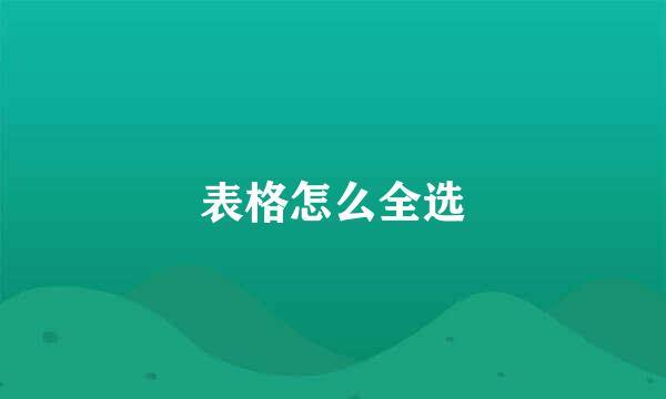 表格怎么全选