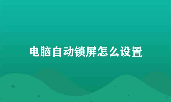 电脑自动锁屏怎么设置