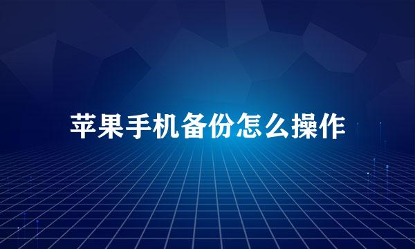 苹果手机备份怎么操作