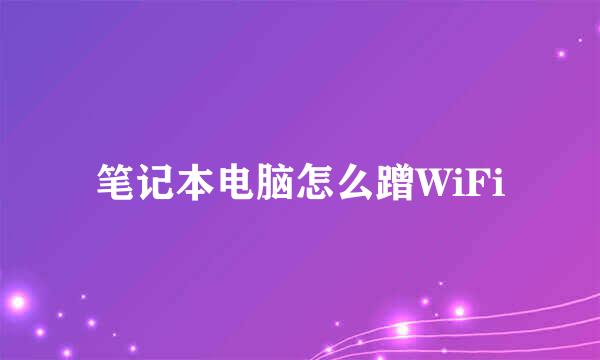 笔记本电脑怎么蹭WiFi