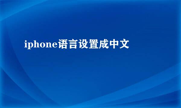 iphone语言设置成中文