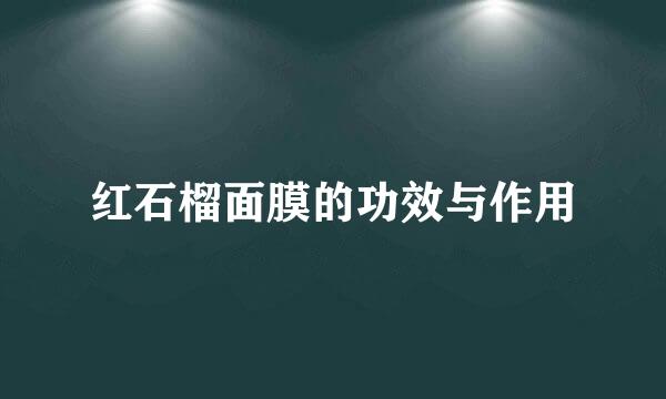 红石榴面膜的功效与作用