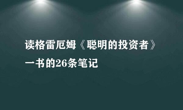 读格雷厄姆《聪明的投资者》一书的26条笔记