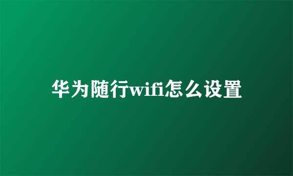 华为随行wifi怎么设置