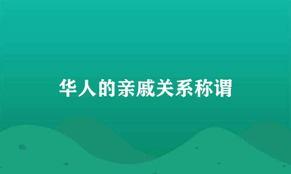 华人的亲戚关系称谓