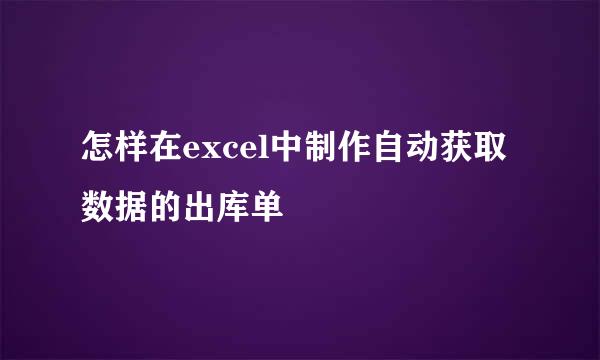 怎样在excel中制作自动获取数据的出库单