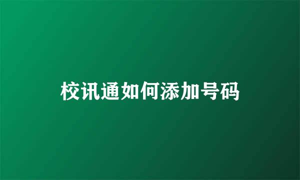 校讯通如何添加号码