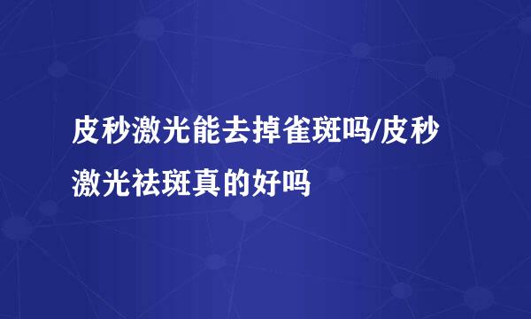 皮秒激光能去掉雀斑吗/皮秒激光祛斑真的好吗