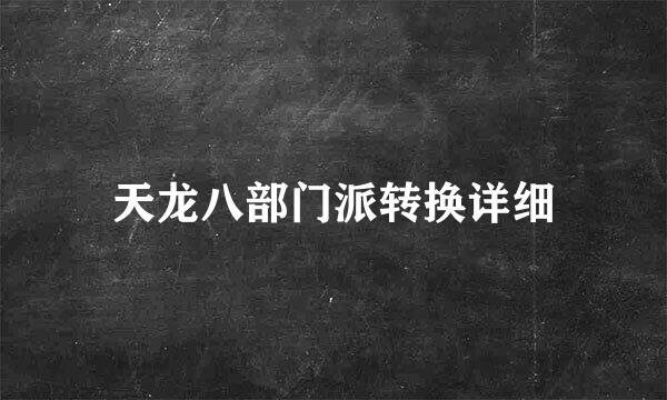 天龙八部门派转换详细