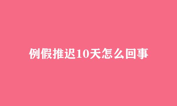 例假推迟10天怎么回事