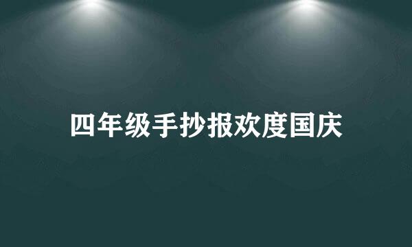 四年级手抄报欢度国庆