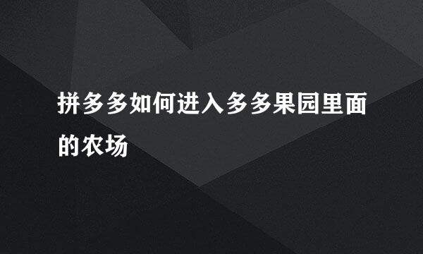 拼多多如何进入多多果园里面的农场