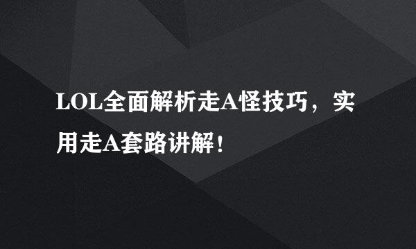 LOL全面解析走A怪技巧，实用走A套路讲解！