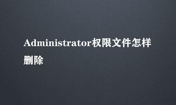 Administrator权限文件怎样删除