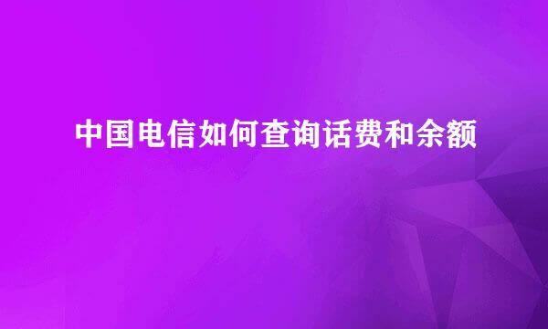 中国电信如何查询话费和余额