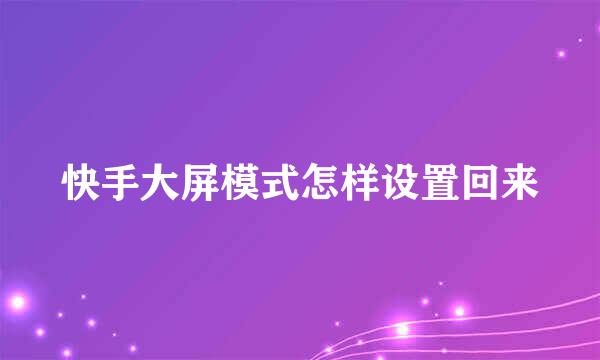 快手大屏模式怎样设置回来