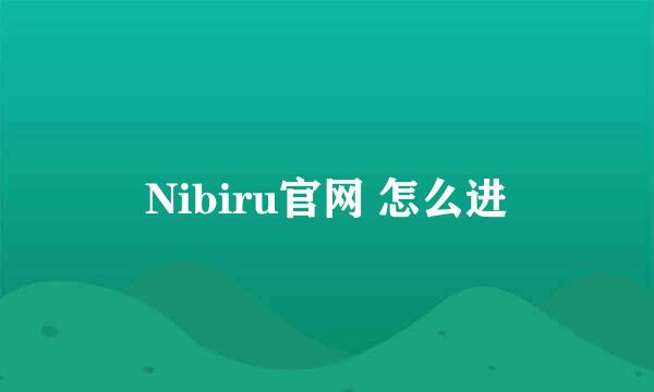 Nibiru官网 怎么进