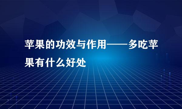 苹果的功效与作用——多吃苹果有什么好处