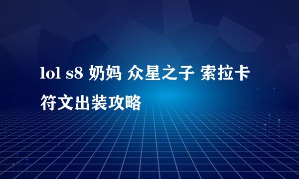 lol s8 奶妈 众星之子 索拉卡 符文出装攻略