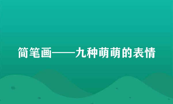 简笔画——九种萌萌的表情