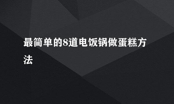 最简单的8道电饭锅做蛋糕方法