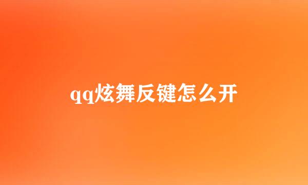 qq炫舞反键怎么开