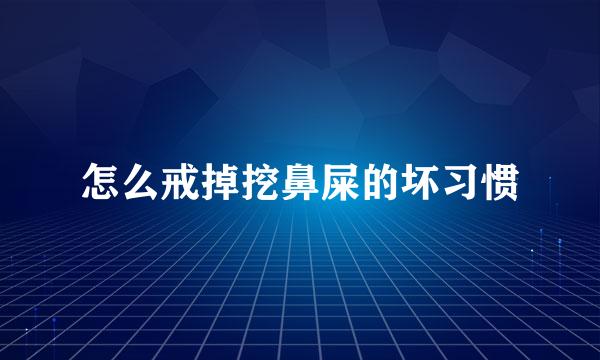 怎么戒掉挖鼻屎的坏习惯