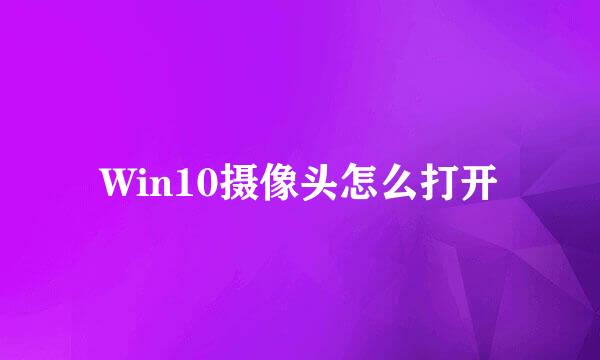 Win10摄像头怎么打开