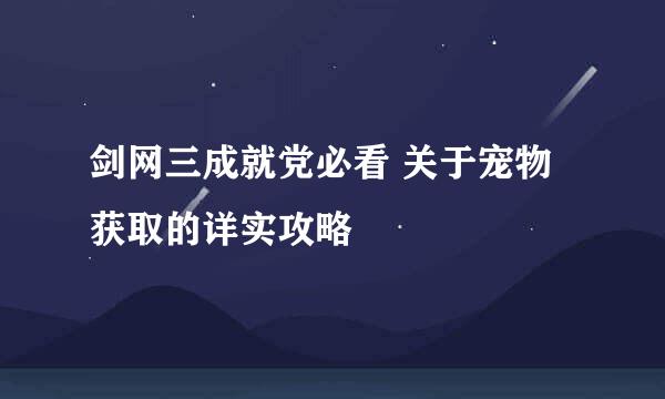 剑网三成就党必看 关于宠物获取的详实攻略