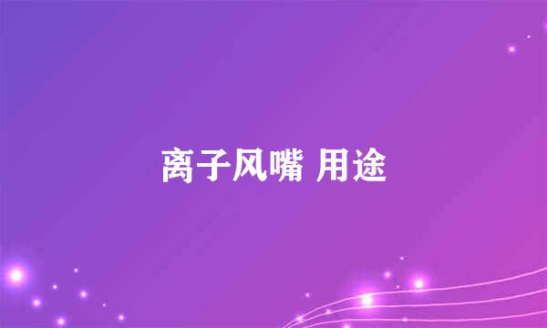 离子风嘴 用途