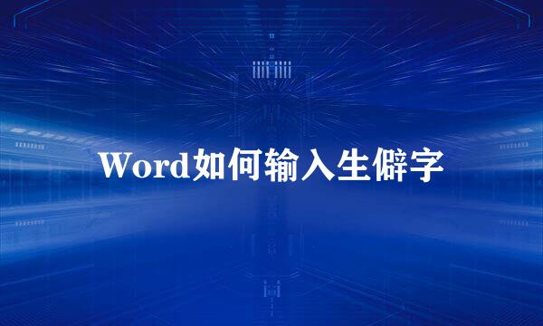 Word如何输入生僻字