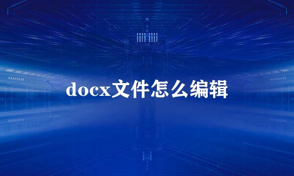 docx文件怎么编辑