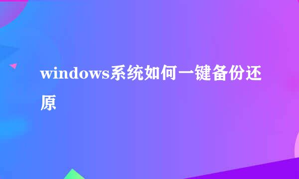 windows系统如何一键备份还原