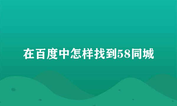 在百度中怎样找到58同城