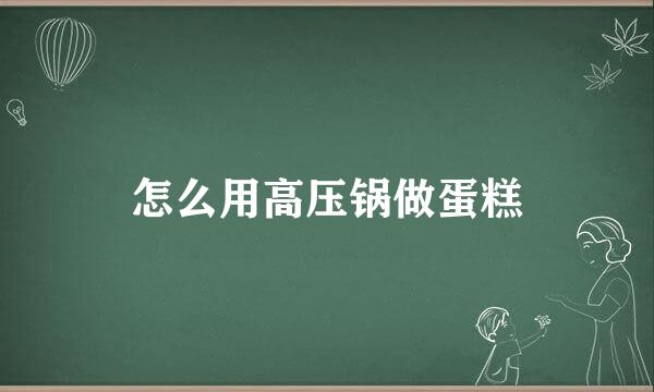 怎么用高压锅做蛋糕