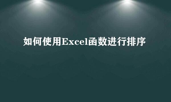 如何使用Excel函数进行排序