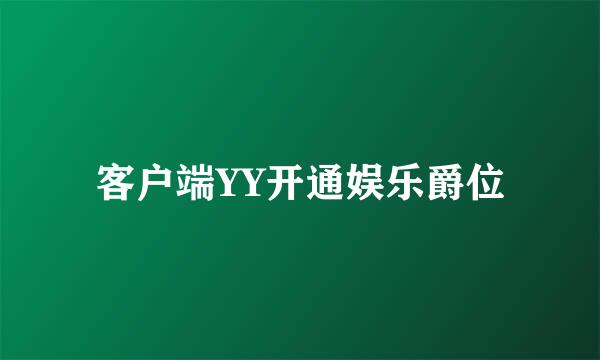 客户端YY开通娱乐爵位