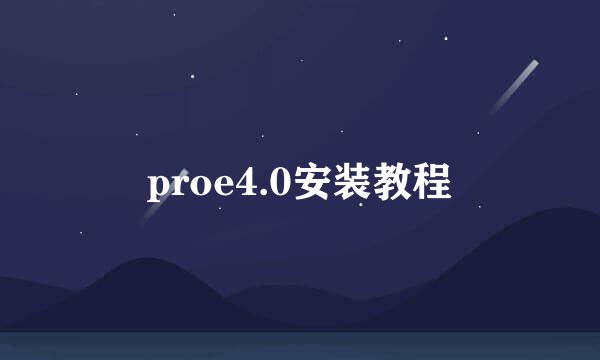 proe4.0安装教程