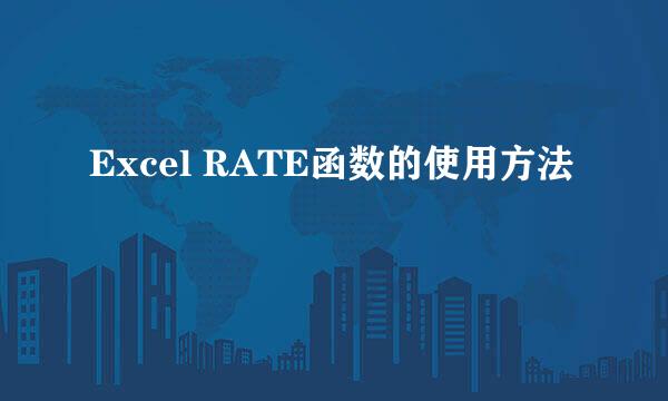 Excel RATE函数的使用方法