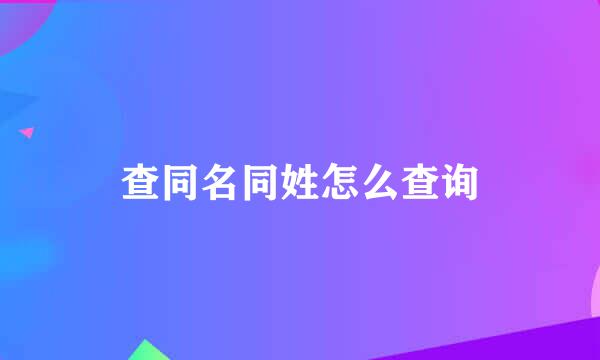 查同名同姓怎么查询