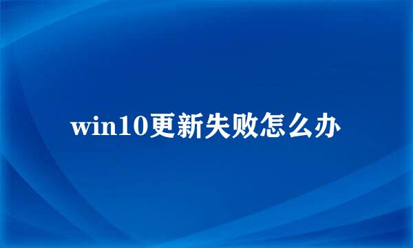 win10更新失败怎么办