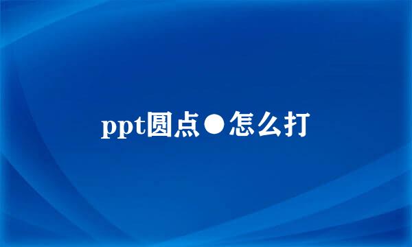 ppt圆点●怎么打