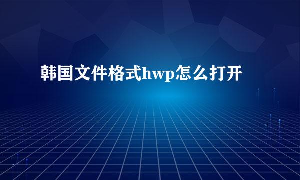 韩国文件格式hwp怎么打开