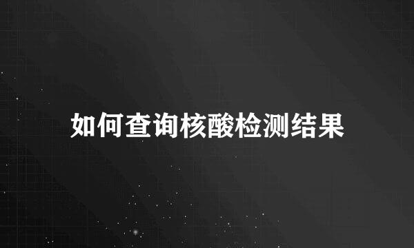 如何查询核酸检测结果