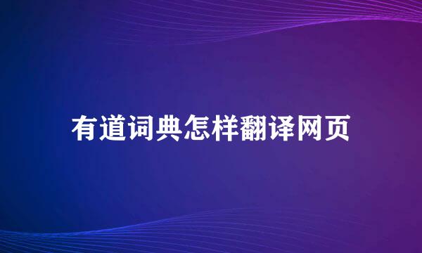 有道词典怎样翻译网页