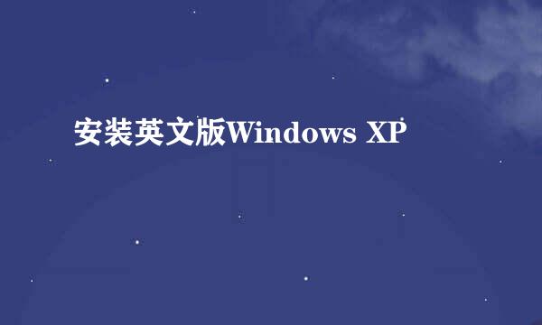 安装英文版Windows XP