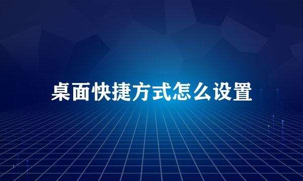 桌面快捷方式怎么设置