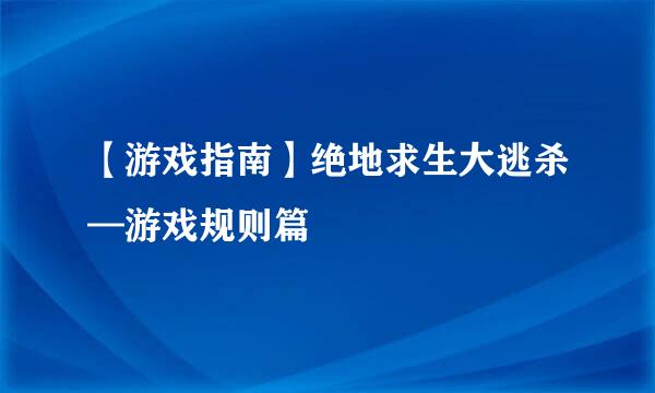 【游戏指南】绝地求生大逃杀—游戏规则篇