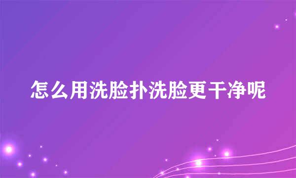 怎么用洗脸扑洗脸更干净呢